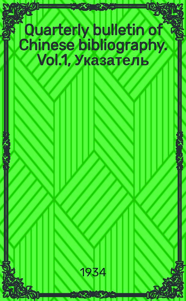 Quarterly bulletin of Chinese bibliography. Vol.1, Указатель