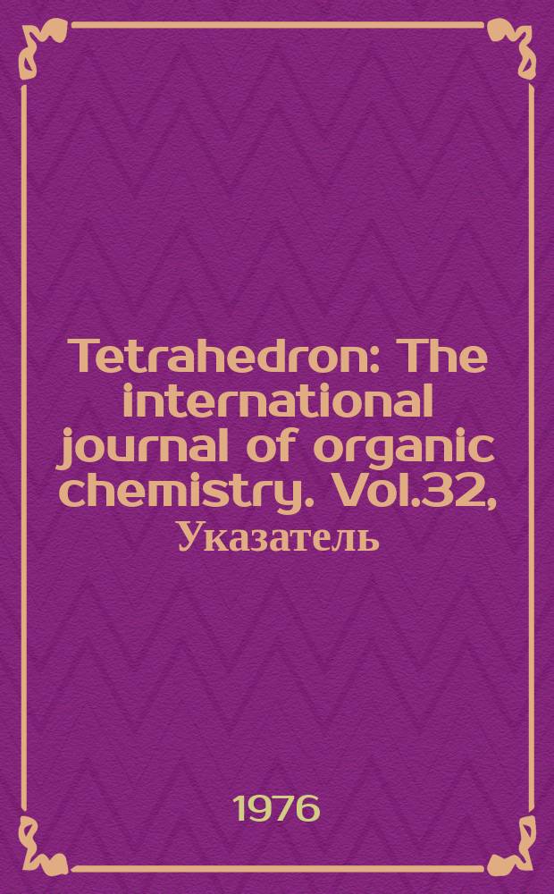 Tetrahedron : The international journal of organic chemistry. Vol.32, Указатель