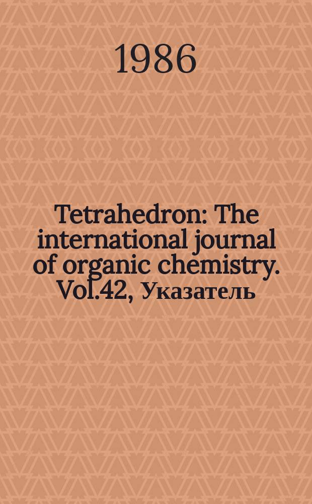 Tetrahedron : The international journal of organic chemistry. Vol.42, Указатель
