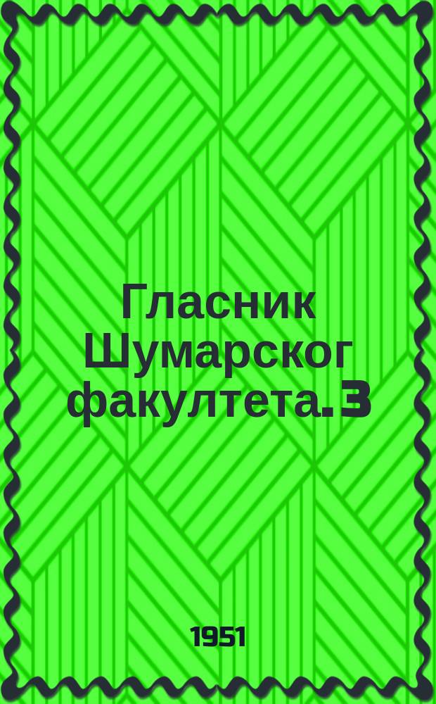 Гласник Шумарског факултета. 3