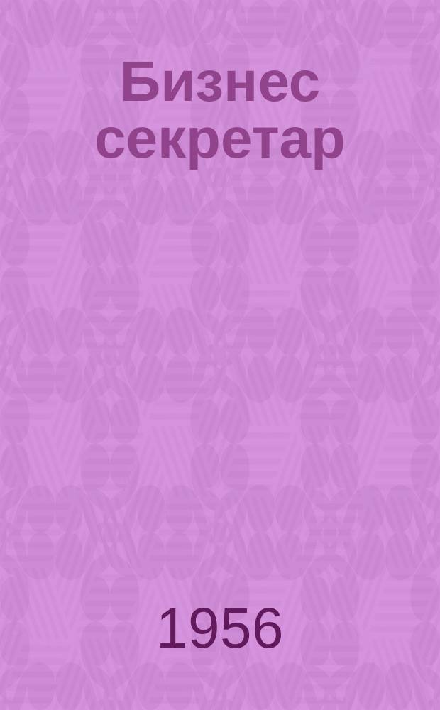 Бизнес секретар : Науч. - метод. сп. Приемник на сп. Стенографски преглед. Г.5 1956, Кн.4