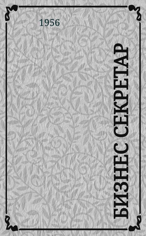 Бизнес секретар : Науч. - метод. сп. Приемник на сп. Стенографски преглед. Г.5 1956, Кн.6