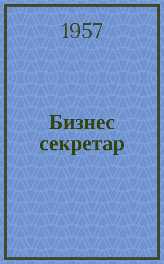 Бизнес секретар : Науч. - метод. сп. Приемник на сп. Стенографски преглед. Г.6 1957, Кн.3