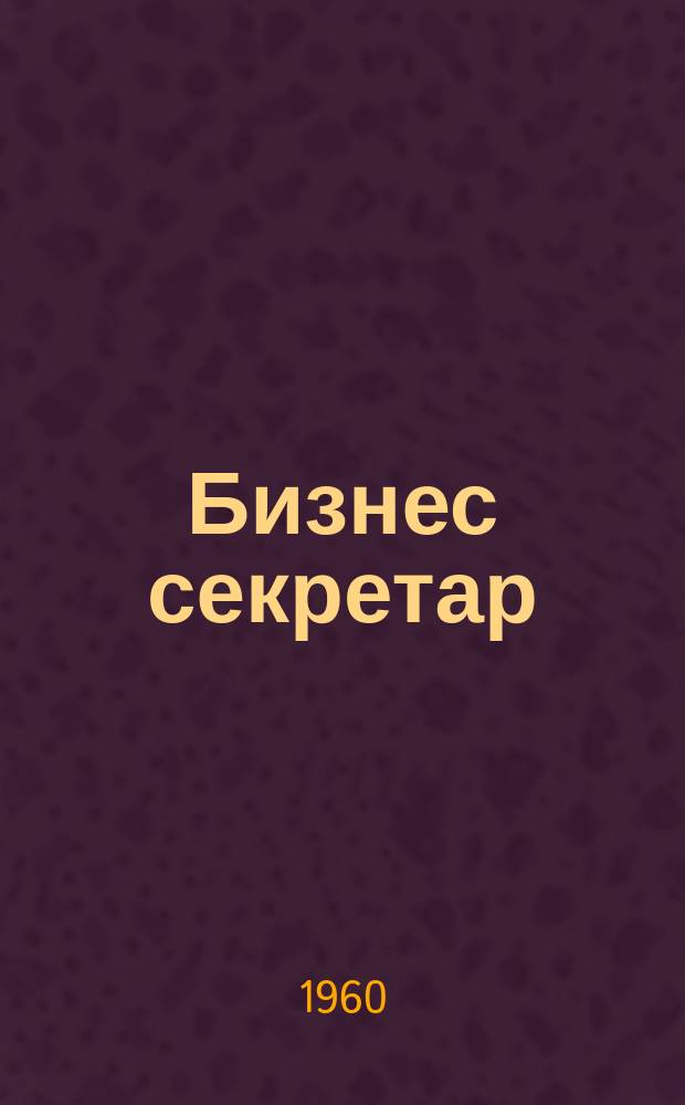 Бизнес секретар : Науч. - метод. сп. Приемник на сп. Стенографски преглед. Г.9 1960, Кн.10