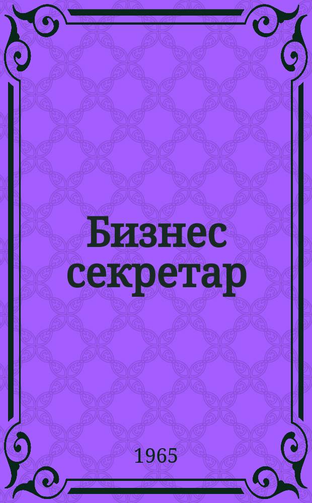 Бизнес секретар : Науч. - метод. сп. Приемник на сп. Стенографски преглед. Г.14 1965, Кн.6