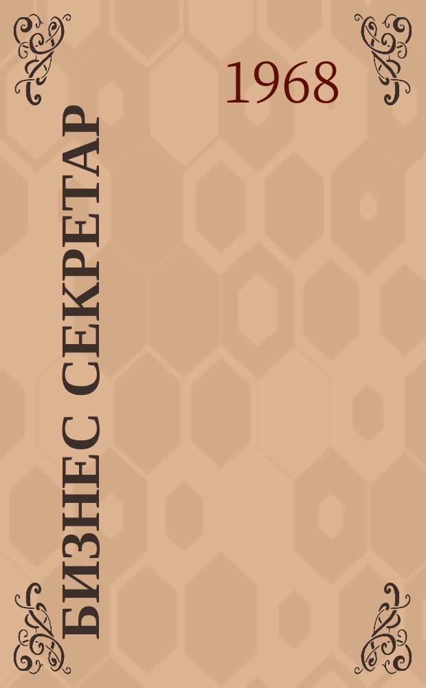 Бизнес секретар : Науч. - метод. сп. Приемник на сп. Стенографски преглед. Г.17 1968, Кн.1