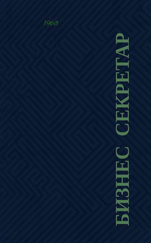 Бизнес секретар : Науч. - метод. сп. Приемник на сп. Стенографски преглед. Г.17 1968, Кн.2