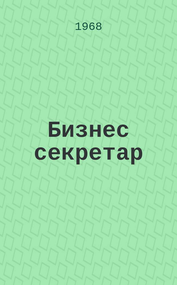 Бизнес секретар : Науч. - метод. сп. Приемник на сп. Стенографски преглед. Г.17 1968, Кн.5