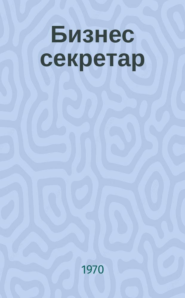 Бизнес секретар : Науч. - метод. сп. Приемник на сп. Стенографски преглед. Г.19 1970, Кн.2