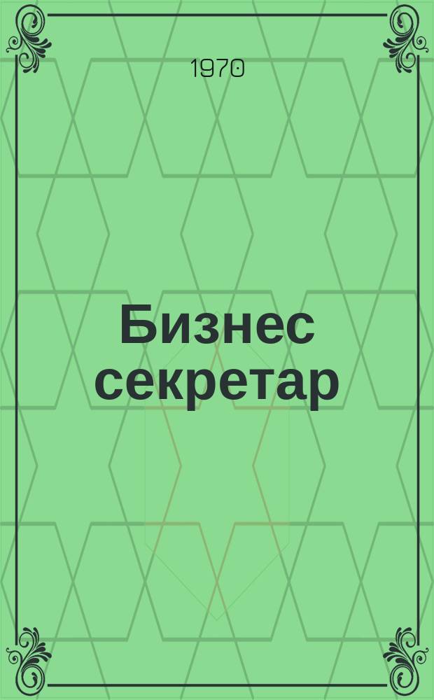 Бизнес секретар : Науч. - метод. сп. Приемник на сп. Стенографски преглед. Г.19 1970, Кн.10