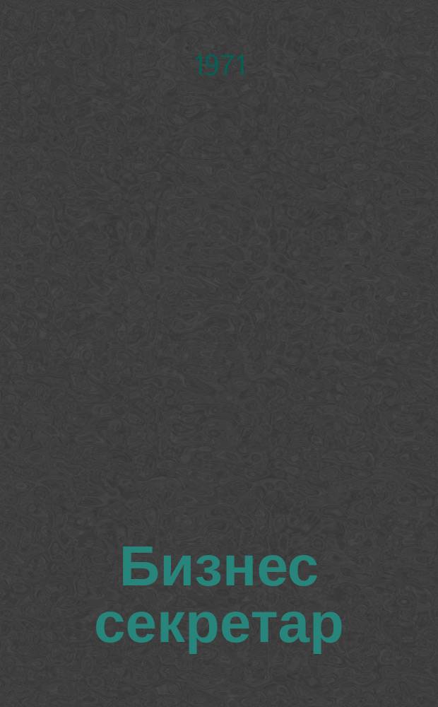 Бизнес секретар : Науч. - метод. сп. Приемник на сп. Стенографски преглед. Г.20 1971, Кн.6