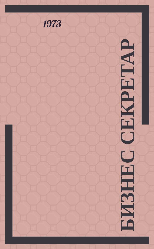Бизнес секретар : Науч. - метод. сп. Приемник на сп. Стенографски преглед. Г.22 1973, Кн.4
