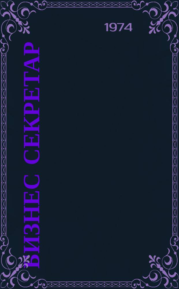 Бизнес секретар : Науч. - метод. сп. Приемник на сп. Стенографски преглед. Г.23 1974, Кн.1