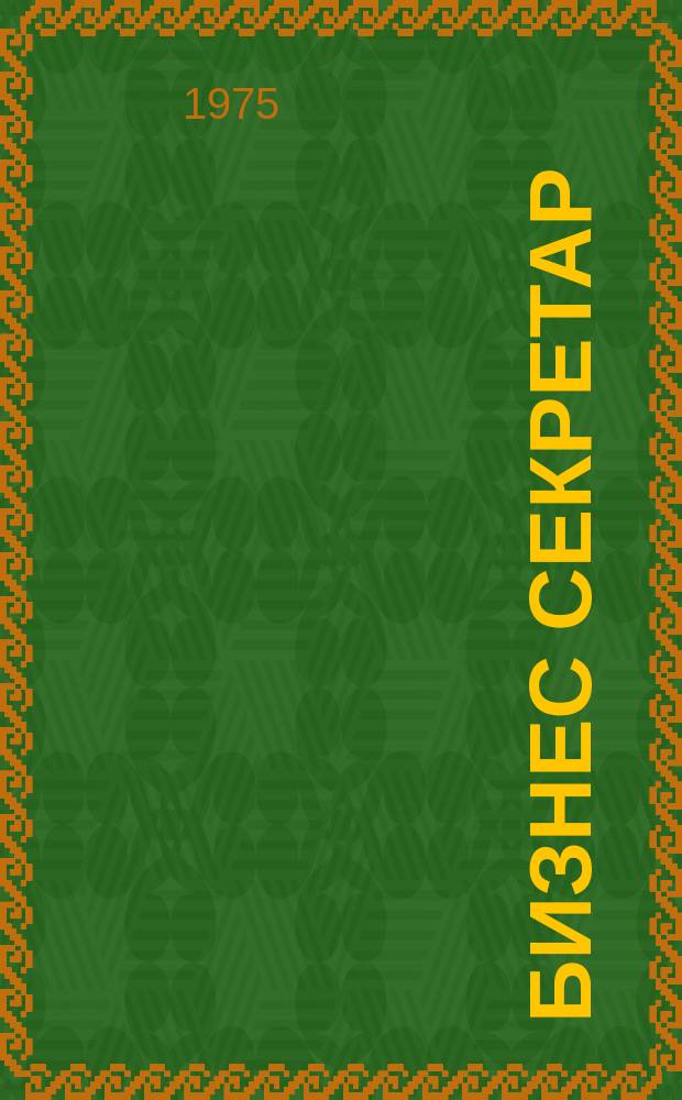 Бизнес секретар : Науч. - метод. сп. Приемник на сп. Стенографски преглед. Г.24 1975, Кн.5