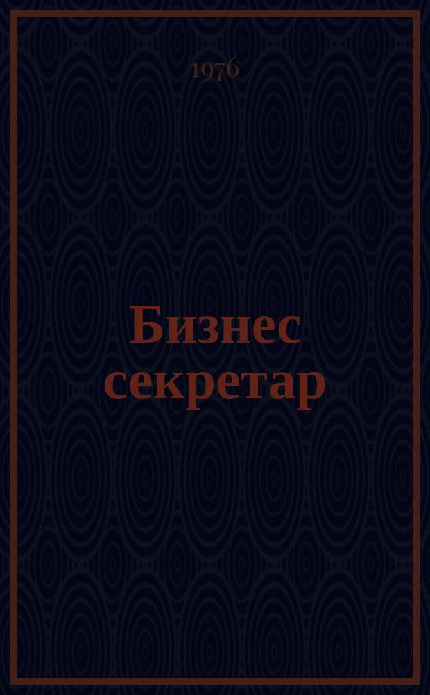Бизнес секретар : Науч. - метод. сп. Приемник на сп. Стенографски преглед. Г.25 1976, Кн.2