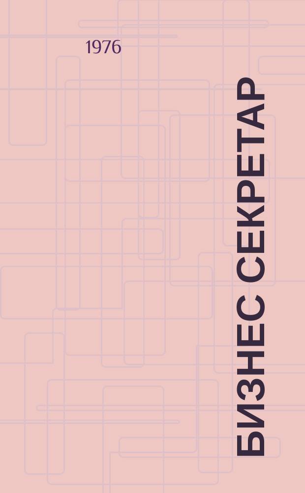 Бизнес секретар : Науч. - метод. сп. Приемник на сп. Стенографски преглед. Г.25 1976, Кн.9