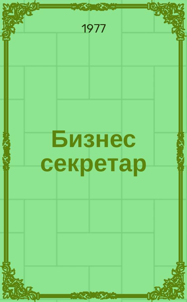 Бизнес секретар : Науч. - метод. сп. Приемник на сп. Стенографски преглед. Г.26 1977, Кн.5