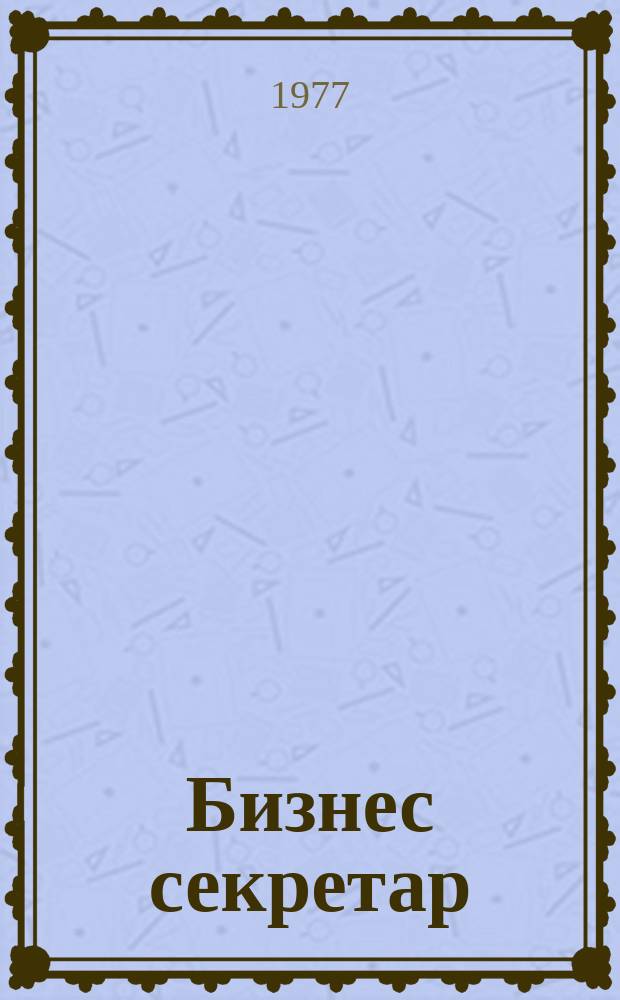 Бизнес секретар : Науч. - метод. сп. Приемник на сп. Стенографски преглед. Г.26 1977, Кн.10