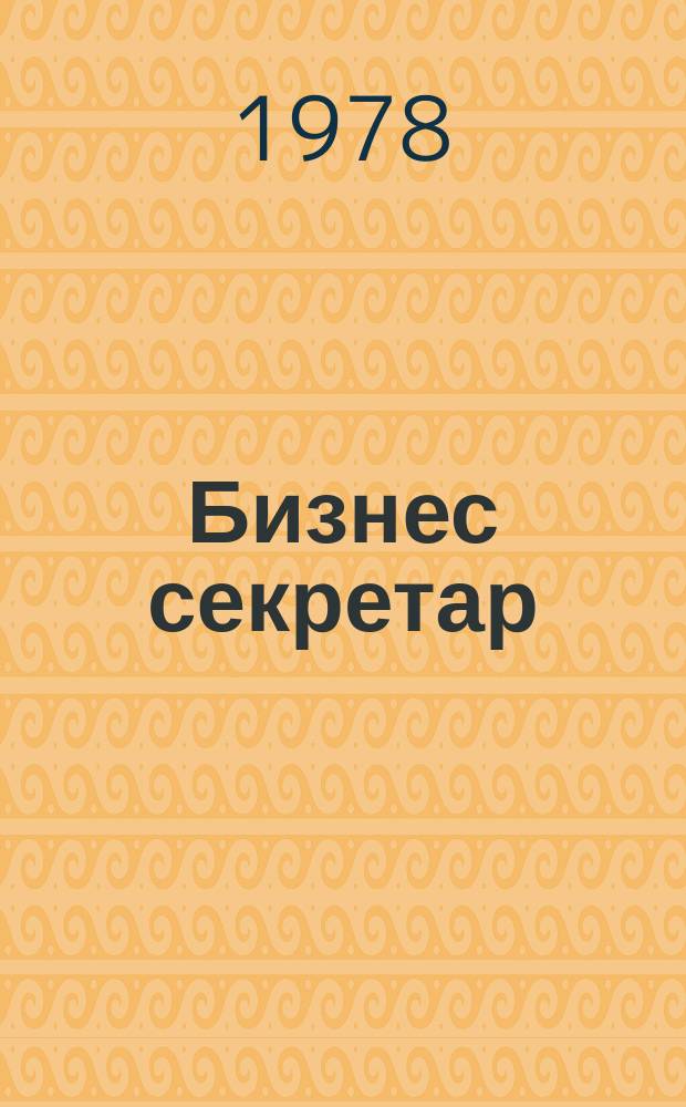 Бизнес секретар : Науч. - метод. сп. Приемник на сп. Стенографски преглед. Г.27 1978, Кн.4