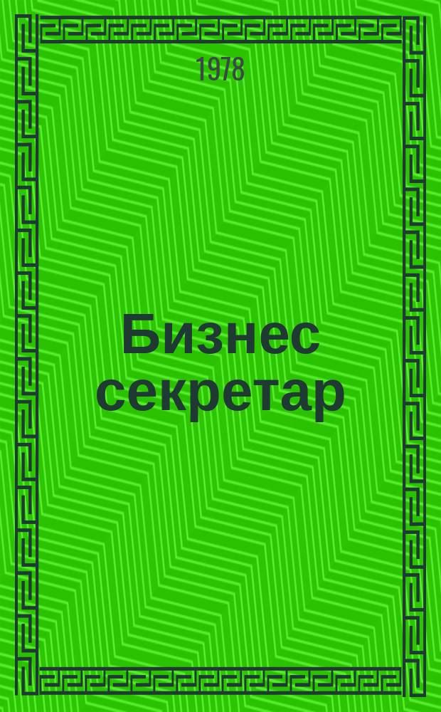 Бизнес секретар : Науч. - метод. сп. Приемник на сп. Стенографски преглед. Г.27 1978, Кн.8
