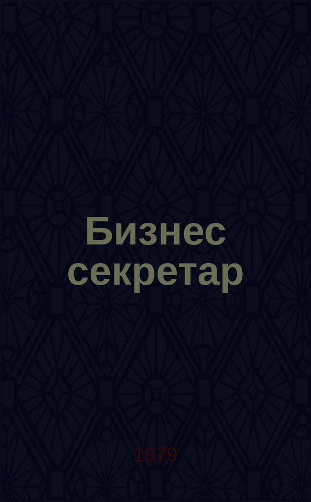 Бизнес секретар : Науч. - метод. сп. Приемник на сп. Стенографски преглед. Г.28 1979, Кн.4