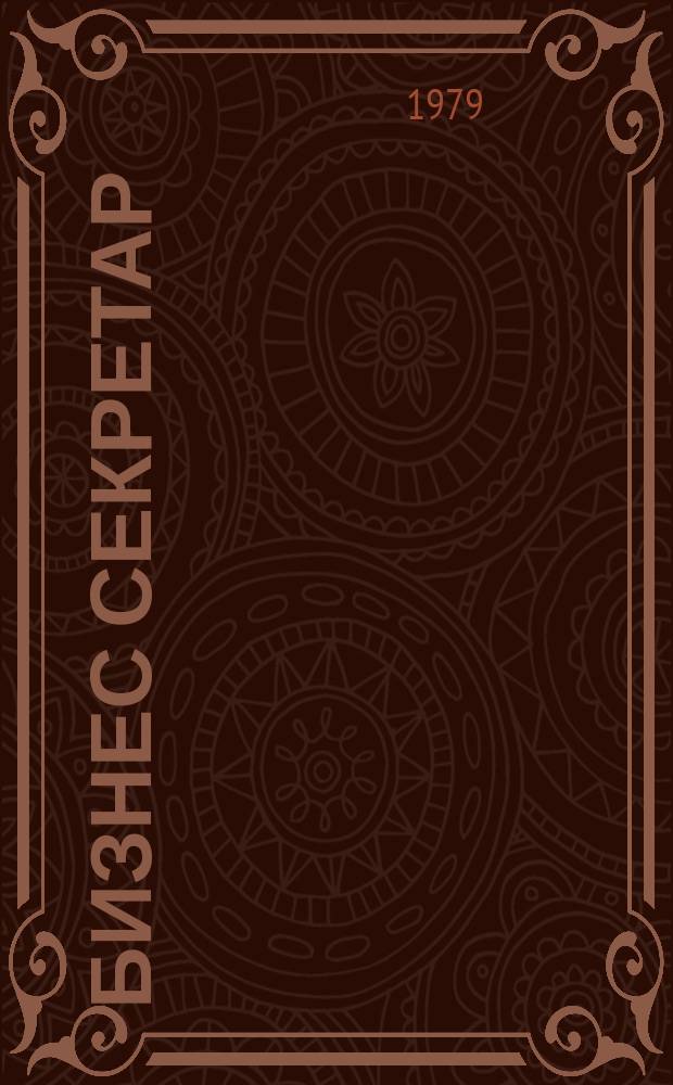 Бизнес секретар : Науч. - метод. сп. Приемник на сп. Стенографски преглед. Г.28 1979, Кн.9/10