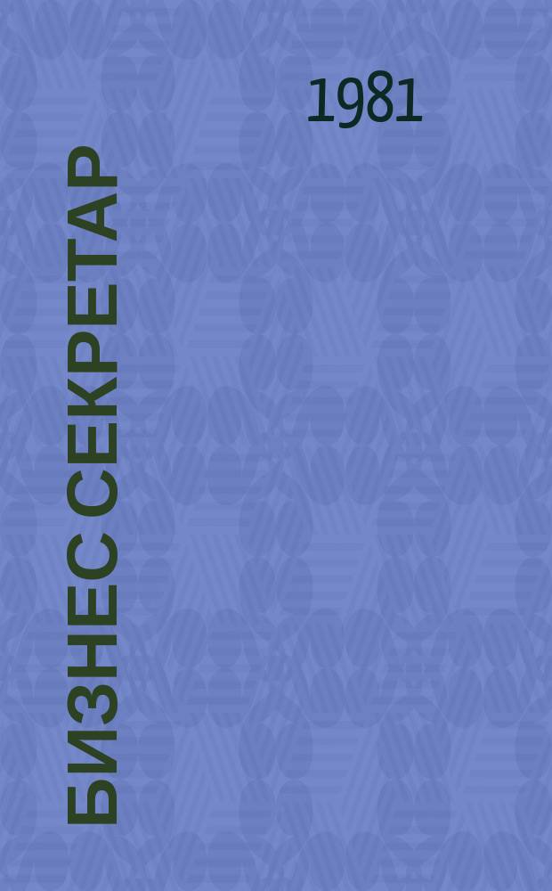 Бизнес секретар : Науч. - метод. сп. Приемник на сп. Стенографски преглед. Г.30 1981, Кн.2