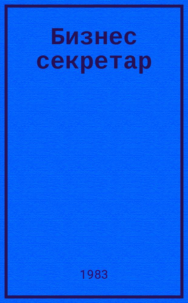 Бизнес секретар : Науч. - метод. сп. Приемник на сп. Стенографски преглед. Г.32 1983, Кн.8