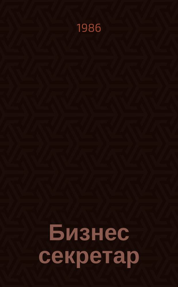 Бизнес секретар : Науч. - метод. сп. Приемник на сп. Стенографски преглед. Г.35 1986, Кн.1