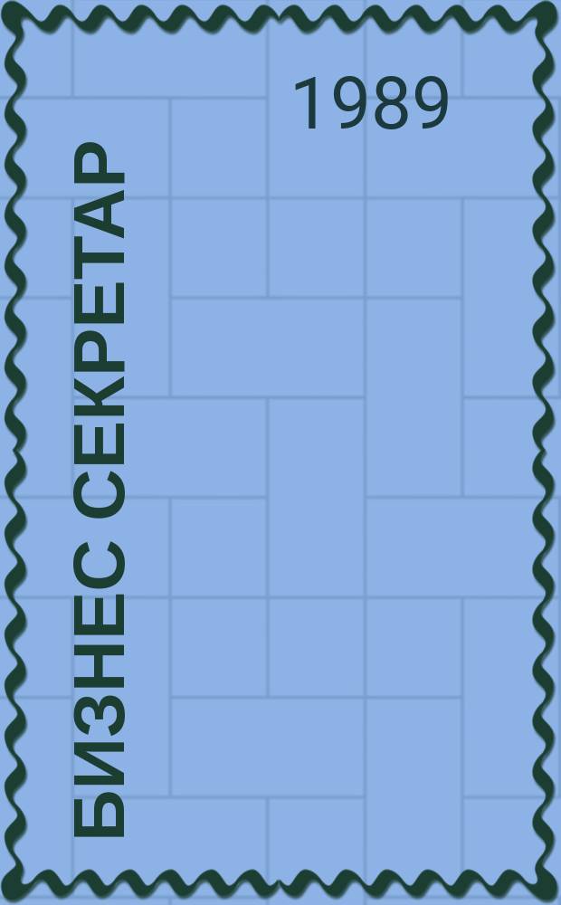 Бизнес секретар : Науч. - метод. сп. Приемник на сп. Стенографски преглед. Г.39 1989, Кн.7