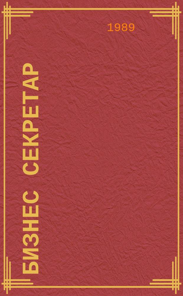 Бизнес секретар : Науч. - метод. сп. Приемник на сп. Стенографски преглед. Г.39 1989, Кн.8