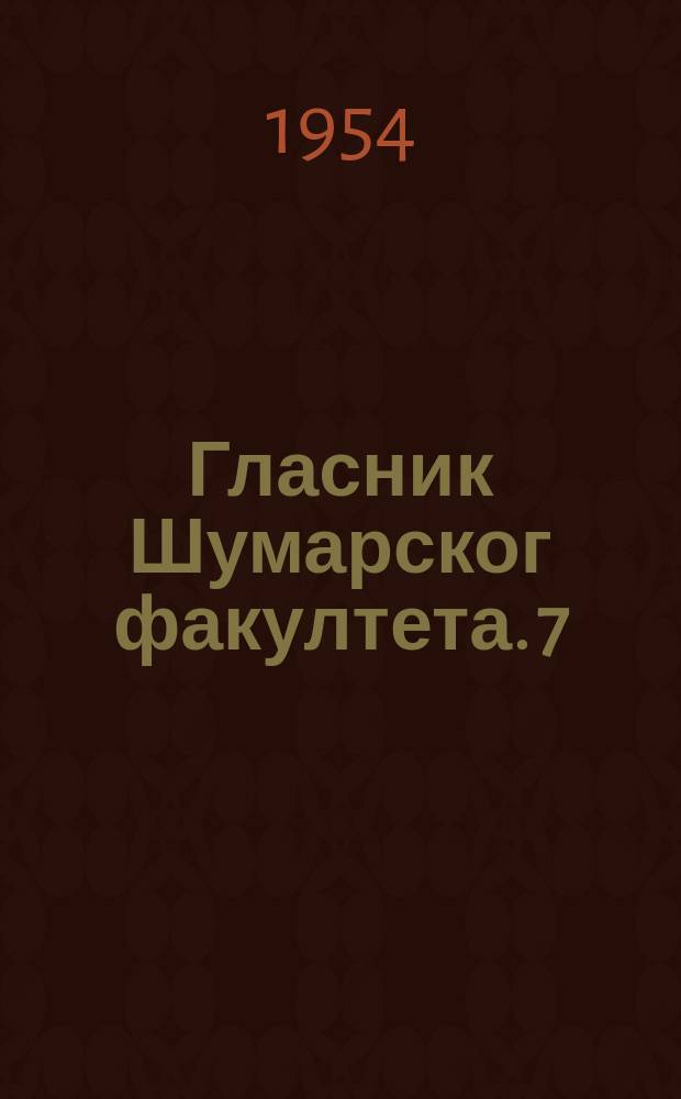 Гласник Шумарског факултета. 7