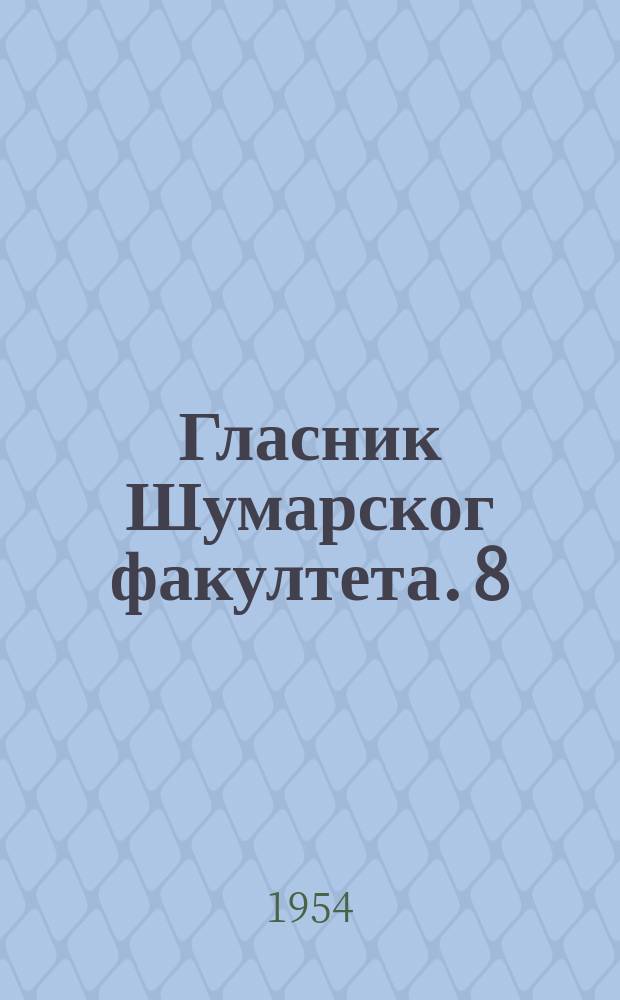 Гласник Шумарског факултета. 8
