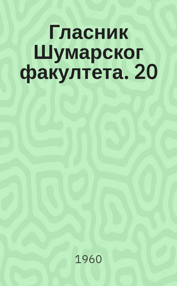 Гласник Шумарског факултета. 20