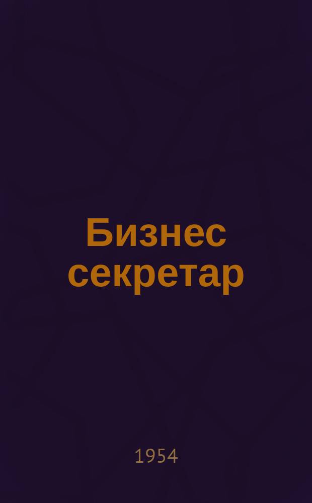 Бизнес секретар : Науч. - метод. сп. Приемник на сп. Стенографски преглед. Г.3 1954, Кн.1