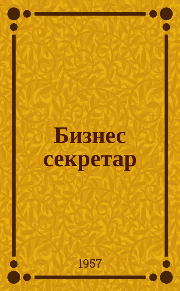 Бизнес секретар : Науч. - метод. сп. Приемник на сп. Стенографски преглед. Г.6 1957, Кн.6