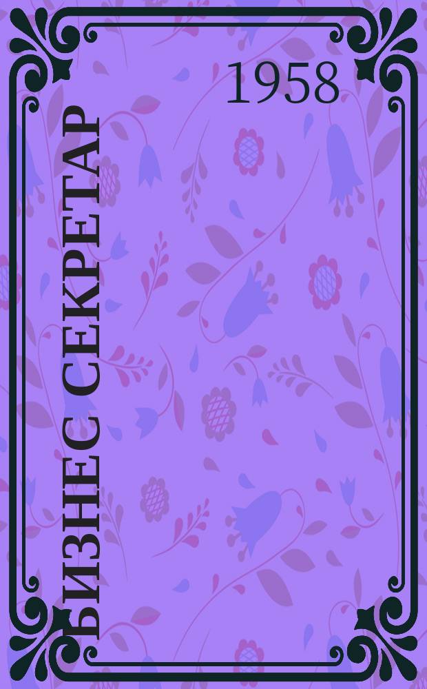 Бизнес секретар : Науч. - метод. сп. Приемник на сп. Стенографски преглед. Г.7 1958, Кн.9