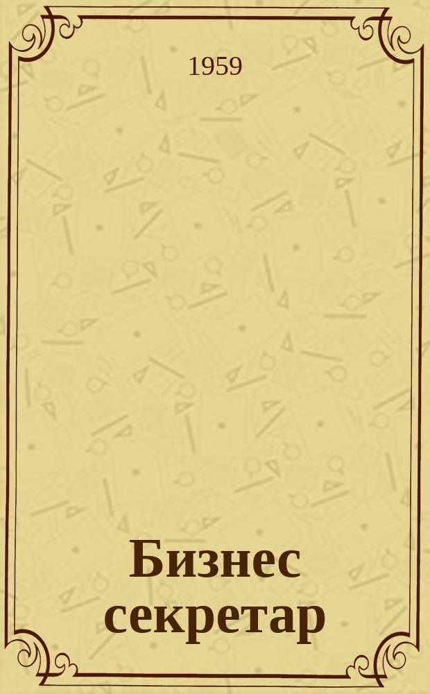 Бизнес секретар : Науч. - метод. сп. Приемник на сп. Стенографски преглед. Г.8 1959, Кн.2