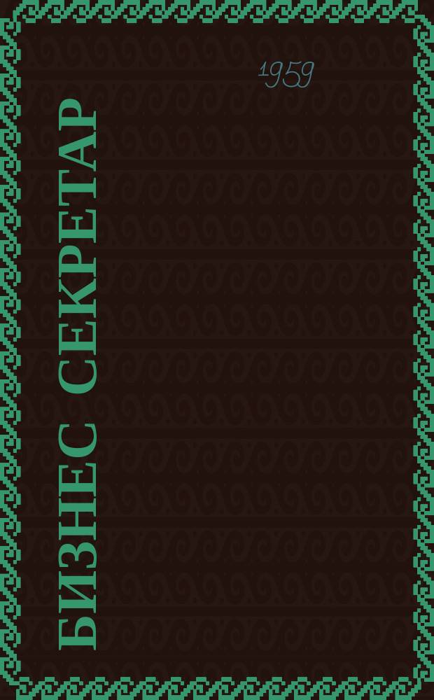 Бизнес секретар : Науч. - метод. сп. Приемник на сп. Стенографски преглед. Г.8 1959, Кн.3