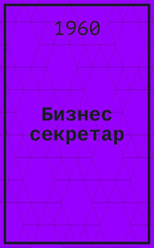 Бизнес секретар : Науч. - метод. сп. Приемник на сп. Стенографски преглед. Г.9 1960, Кн.8