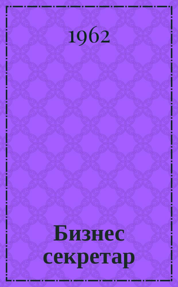 Бизнес секретар : Науч. - метод. сп. Приемник на сп. Стенографски преглед. Г.11 1962, Кн.5
