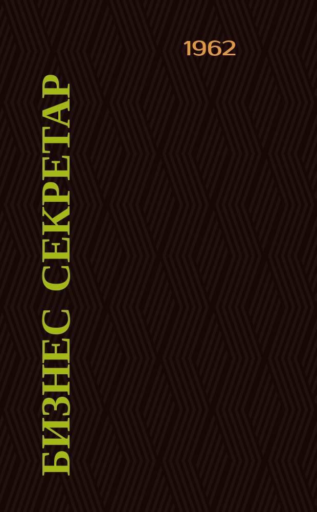 Бизнес секретар : Науч. - метод. сп. Приемник на сп. Стенографски преглед. Г.11 1962, Кн.9