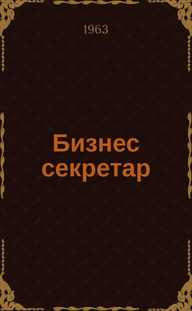 Бизнес секретар : Науч. - метод. сп. Приемник на сп. Стенографски преглед. Г.12 1963, Кн.2