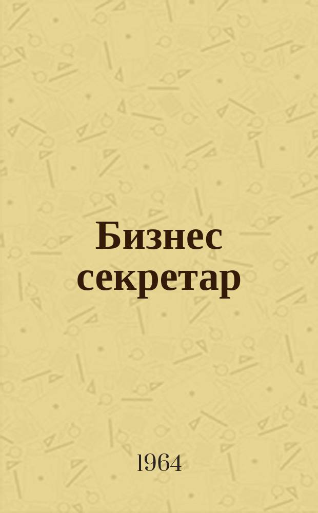 Бизнес секретар : Науч. - метод. сп. Приемник на сп. Стенографски преглед. Г.13 1964, Кн.5