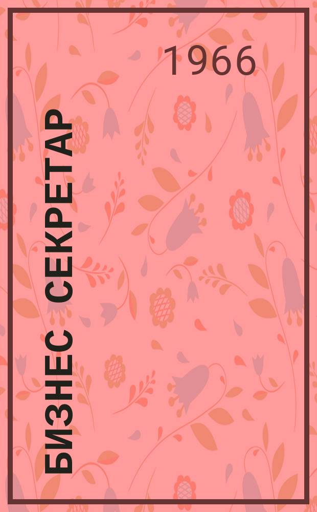 Бизнес секретар : Науч. - метод. сп. Приемник на сп. Стенографски преглед. Г.15 1966, Кн.2