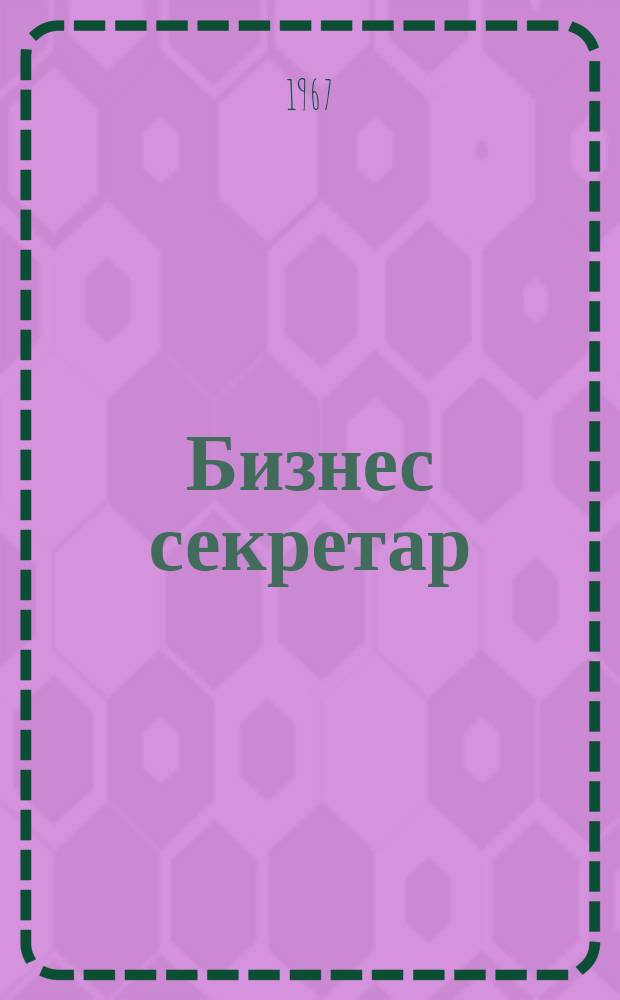 Бизнес секретар : Науч. - метод. сп. Приемник на сп. Стенографски преглед. Г.16 1967, Кн.10