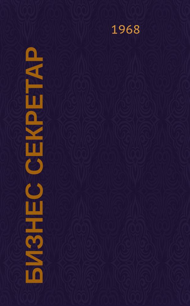 Бизнес секретар : Науч. - метод. сп. Приемник на сп. Стенографски преглед. Г.17 1968, Кн.3