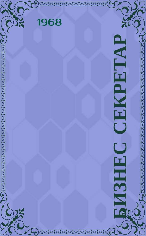 Бизнес секретар : Науч. - метод. сп. Приемник на сп. Стенографски преглед. Г.17 1968, Кн.10