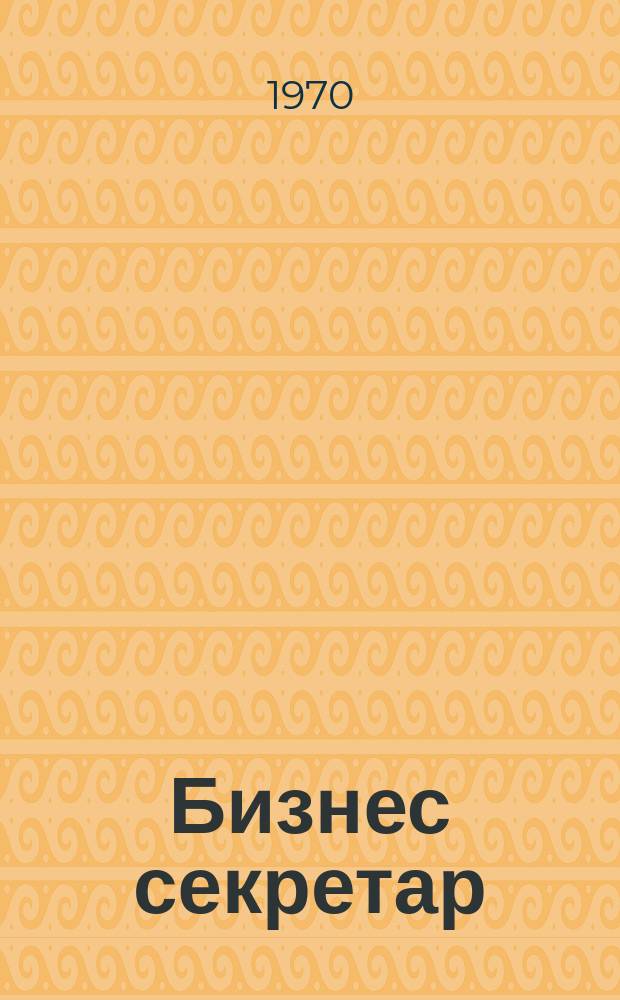 Бизнес секретар : Науч. - метод. сп. Приемник на сп. Стенографски преглед. Г.19 1970, Кн.5