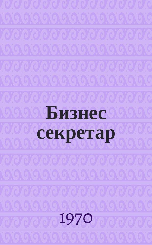 Бизнес секретар : Науч. - метод. сп. Приемник на сп. Стенографски преглед. Г.19 1970, Кн.7